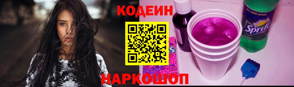 Кодеин напиток Lean (лин)  Codein Purple Drank  Вход с VPN  Крымск 