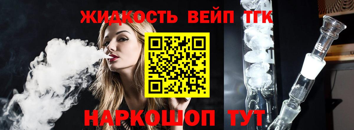ТГК жижа Крымск